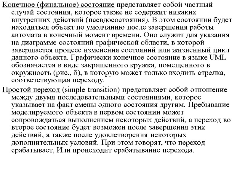 Конечное (финальное) состояние представляет собой частный случай состояния, которое также не содержит никаких внутренних